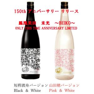 ≪　150年記念限定酒！残り僅か！≫　鳳凰美田　米光〜BEIKO〜　ONLY