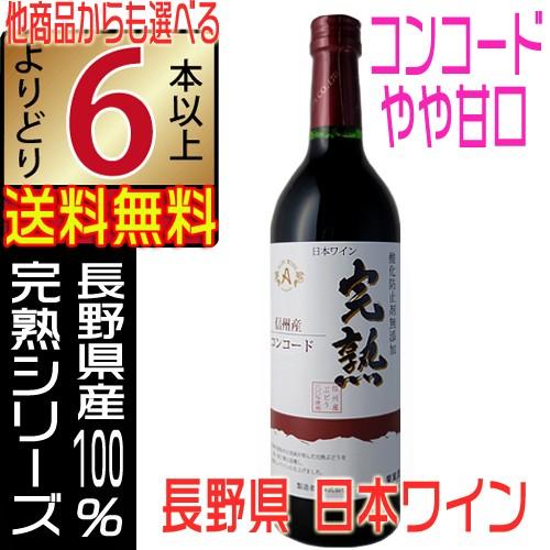アルプスワイン 新酒 2025 完熟 無添加 赤ワイン コンコード 720ml やや甘口 長野県 国...