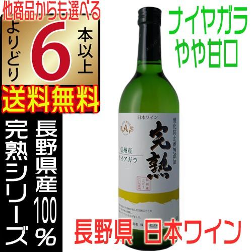 アルプスワイン 新酒 2025 完熟 無添加 白ワイン やや甘口 ナイアガラ 720ml 長野県 よ...