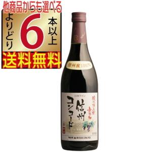 アルプスワイン 無添加ワイン 信州コンコード 赤 720ml 中口 長野県 国産ワイン よりどり6本以上送料無｜jizakenakamura
