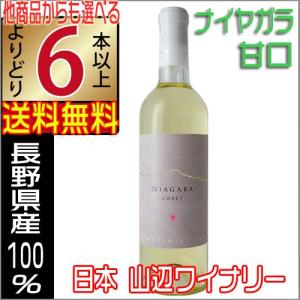 山辺ワイン 2023年 白ワイン ナイヤガラ 甘口 720ml 長野県 日本ワイン よりどり6本以上送料無料｜jizakenakamura