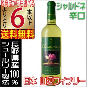 山辺ワイン 白ワイン 辛口 シャルドネ シュールリ― 720ml よりどり6本以上送料無料｜jizakenakamura