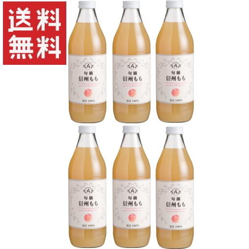 アルプス 果汁100％ 信州もも ジュース 1000ml×6本 送料無料 桃ジュース ALPS
