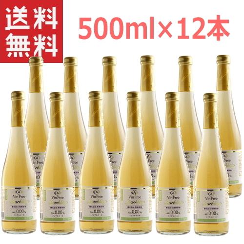 ノンアルコールスパークリングワイン ヴァンフリースパークリング 白 500ml ×12本 1ケースア...
