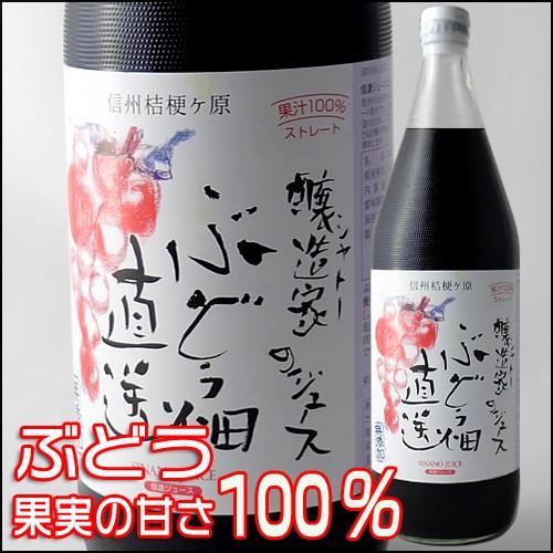 信濃ジュース 果汁100％ 無添加 ぶどうジュース コンコード 赤 1000ml 長野県 グレープジ...