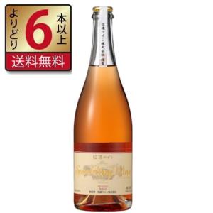 スパークリングワイン ロゼ 甘口 720ml 信濃ワイン 長野県 国産ワイン よりどり6本以上送料無...
