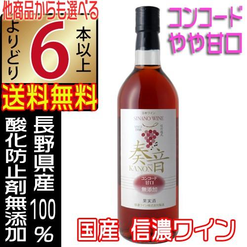 信濃ワイン 無添加 奏音 かのん ロゼワイン やや甘口 720ml 国産ワイン よりどり6本以上送料...