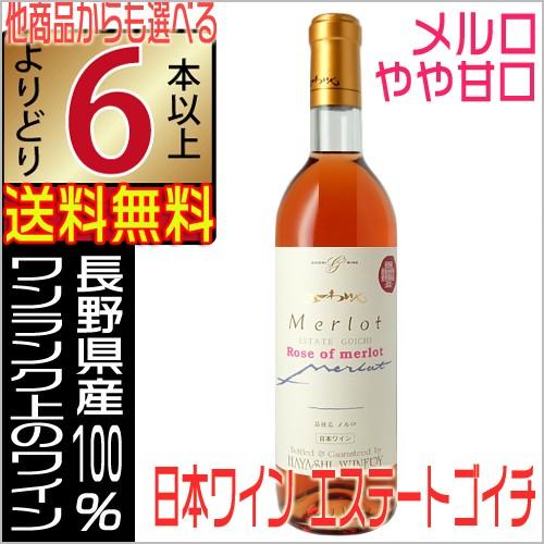 五一ワイン ロゼワイン エステートゴイチ メルロ やや甘口 720ml  長野県 国産ワイン よりど...