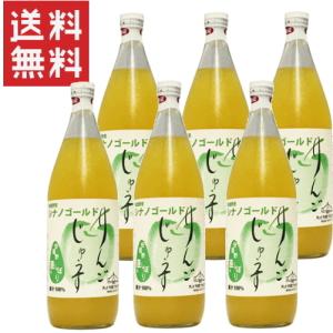 シナノゴールドりんごジュース 果汁100％ストレート ジュース 1000ml ×6本 長野県安曇野産 完熟りんご 送料無料｜jizakenakamura