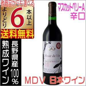 アルプス 日本ワイン長野県 ミュゼドゥヴァン 松本平ブラッククイーン