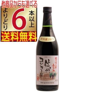 アルプスワイン 無添加 信州コンコード 赤 720ml 辛口 長野県 国産ワイン よりどり6本以上送料無｜jizakenakamura