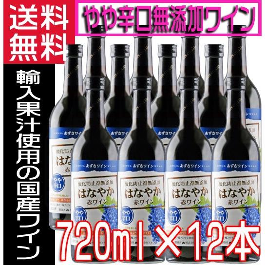 あずさワイン 無添加ワイン  はなやか 赤ワイン 720ml×12本 １ケース やや辛口 送料無料