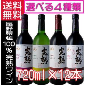 アルプスワイン 無添加ワイン 完熟 2023 新酒  赤 白 4種 720ml×12本 1ケース 選べる 送料無料 国産