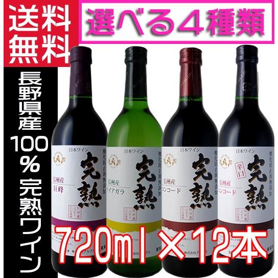 アルプスワイン 無添加ワイン 完熟 2025 新酒  赤 白 4種 720ml×12本 1ケース 選...