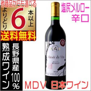 アルプスワイン ミュゼドゥヴァン 塩尻メルロー 赤 720ml 辛口 NAC wine 国産ワイン よりどり6本以上