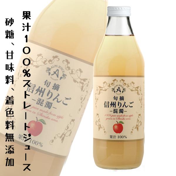 アルプス 旬摘 果汁100％ 混濁 りんごジュース 信州りんご 1000ml ストレートジュース 林...