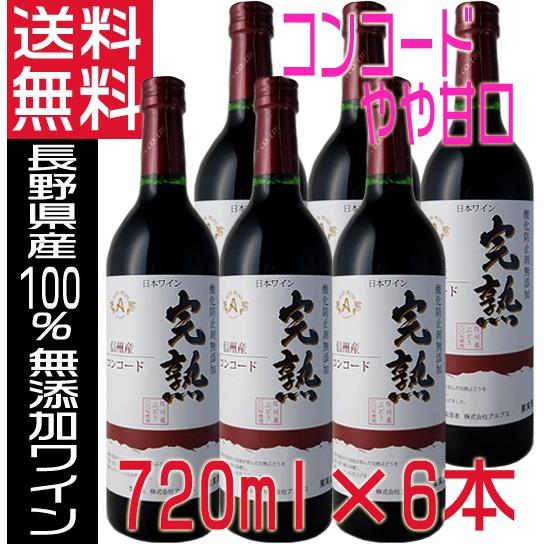 アルプスワイン 無添加 2025 完熟 赤ワイン コンコード やや甘口 720ml ×6本 長野県 ...