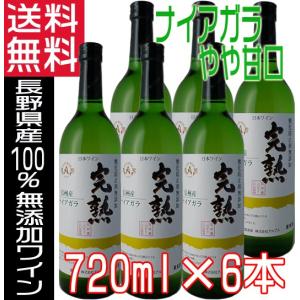 アルプスワイン 無添加 2023 完熟 白ワイン ナイアガラ やや甘口 720ml ×6本 長野県 日本ワイン 送料無料