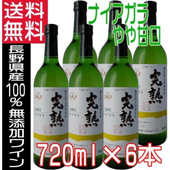 アルプスワイン 無添加 2023 完熟 白ワイン ナイアガラ やや甘口 720ml ×6本 長野県 ...