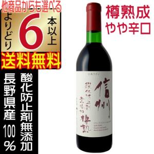 アルプスワイン 無添加 赤ワイン 信州 樽熟 720ml やや辛口 長野県 国産 よりどり6本以上送料無料｜jizakenakamura