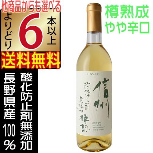 アルプスワイン 無添加 白ワイン 信州 樽熟 720ml やや辛口 長野県 国産 白ワイン よりどり...