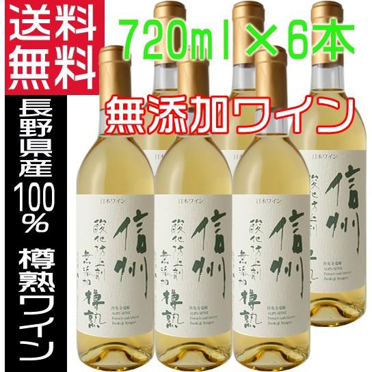 アルプスワイン 無添加 白ワイン 信州 樽熟 720ml×６本 やや辛口 長野県 国産 送料無料 w...