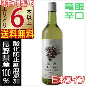 五一ワイン 酸化防止剤無添加 白ワイン 竜眼 720ml 辛口 長野県 国産ワイン よりどり6本以上送料無料｜jizakenakamura