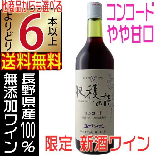 五一ワイン 新酒 赤ワイン 2025 無添加 収穫の詩 コンコード やや甘口 720ml 無添加ワイ...