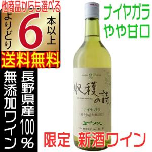 五一ワイン 新酒 白ワイン 2023 収穫の詩 無添加 ナイヤガラ やや甘口 720ml よりどり6本以上送料無料