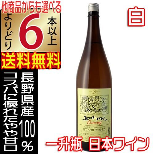 五一ワイン 白 一升瓶ワイン やや甘口 1800ml エコノミー Economy 長野県 国産ワイン...