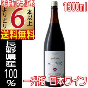 五一ワイン 桔梗ヶ原物語 赤 1800ml やや甘口 長野県...