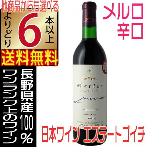 五一ワイン エステートゴイチ メルロー 赤ワイン 720ml フルボディ 辛口 長野県 国産ワイン ...