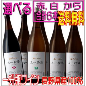 五一ワイン 五一物語 一升瓶ワイン 赤ワイン 白ワイン 1800ml 選べる6本 1ケース 長野県 国産ワイン