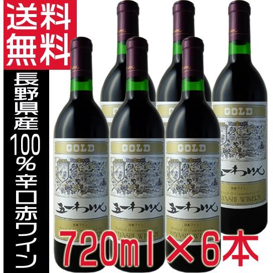 五一ワイン GOLD ゴールド 赤ワイン 720ml ×6本 辛口 長野県 国産ワイン 送料無料