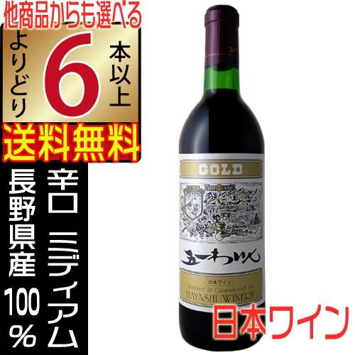五一ワイン GOLD ゴールド 赤ワイン 辛口 720ml 長野県 国産ワイン よりどり6本以上送料...