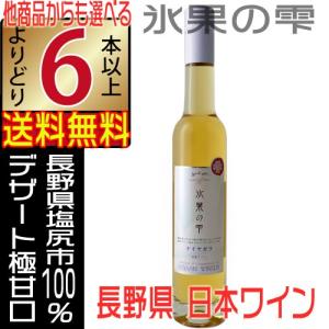 五一ワイン 氷果の雫 白ワイン デザートワイン ナイヤガラ 375ml 極甘口 NAC 長野県 よりどり6本以上送料無料｜jizakenakamura