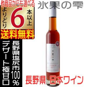 五一ワイン 氷果の雫 コンコード 赤ワイン 極甘口 375ml デザートワイン 氷菓の雫 NAC 長野県 国産 よりどり6本以上送料無料｜jizakenakamura