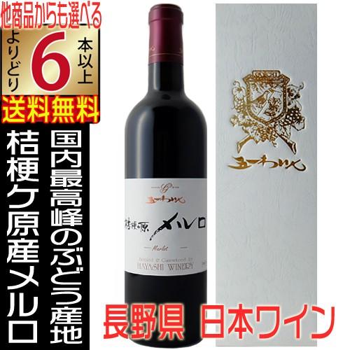 五一ワイン 赤ワイン 桔梗ヶ原メルロ 720ml 辛口 箱入 長野県 国産ワイン よりどり6本送料無...