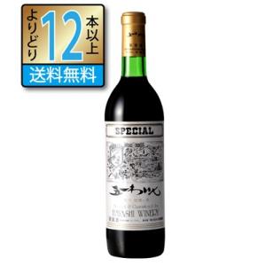 五一ワイン SPECIAL スペシャル 赤 720ml 辛口 長野県 国産ワイン よりどり12本以上...