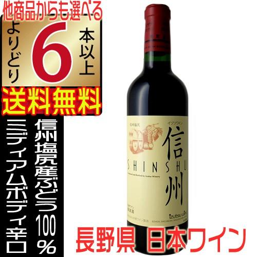 井筒ワイン 信州 赤ワイン 辛口 720ml 長野県 国産 イヅツワイン