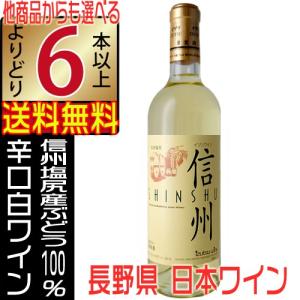 井筒ワイン 信州 白ワイン 辛口 720ml 長野県 国産 イヅツワイン shinshu よりどり6本以上送料無料