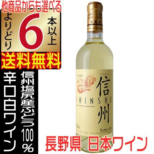 井筒ワイン 信州 白ワイン 辛口 720ml 長野県 国産 イヅツワイン shinshu よりどり6...