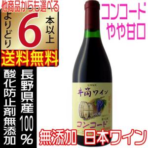 井筒ワイン 無添加 コンコード 赤ワイン 2023 新酒 やや甘口 720ml 国産ワイン よりどり6本以上送料無料