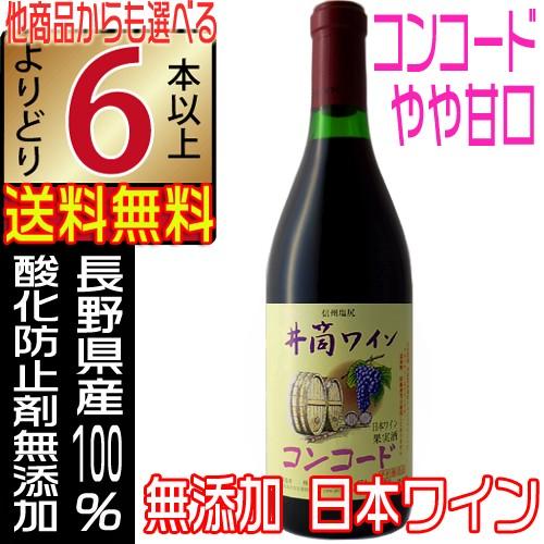 井筒ワイン 無添加 コンコード 赤ワイン 2023 新酒 やや甘口 720ml 国産ワイン よりどり...