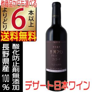 井筒ワイン デザートワイン 無添加 赤 コンコード 極甘口 720ml 長野県 国産ワイン よりどり6本以上送料無料｜jizakenakamura