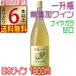 井筒ワイン 無添加  白ワイン 甘口 ナイアガラ 1800ml 2023 新酒 長野県 よりどり6本以上送料無料｜jizakenakamura