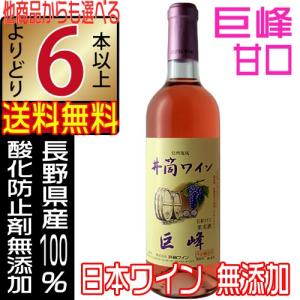 井筒ワイン 無添加 ロゼワイン 巨峰 甘口 720ml 2020 新酒 国産ワイン よりどり6本以上