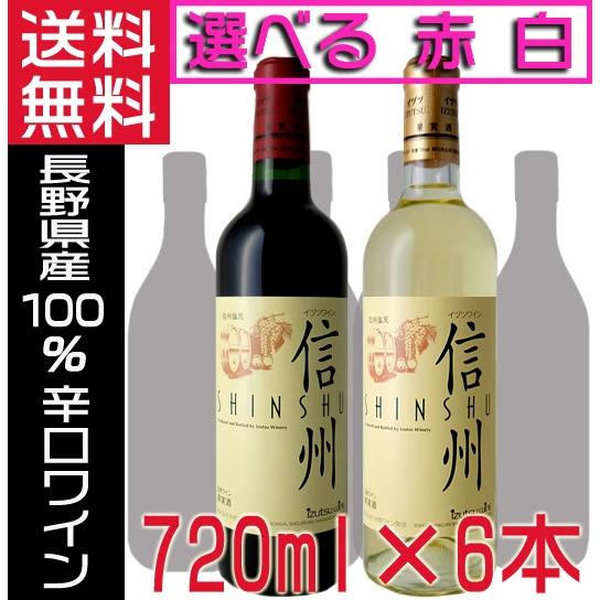 井筒ワイン 信州 赤ワイン 白ワイン 辛口 選べる 720ml×6本 ワインセット 長野県 国産 イ...