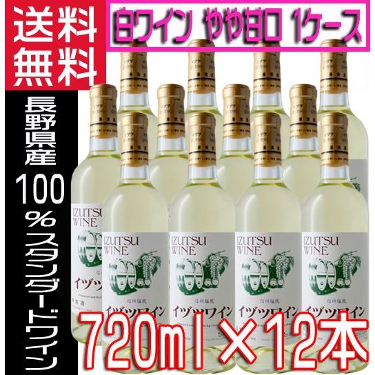 井筒ワイン 白ワイン 720ml×12本 1ケース やや甘口 長野県 イヅツワイン 送料無料