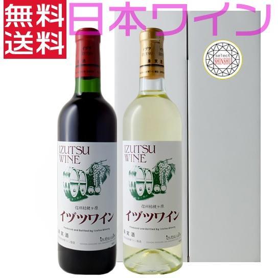 井筒ワイン スタンダード 720ml 赤ワイン 白ワイン 長野県 日本ワイン ギフトセット wine...